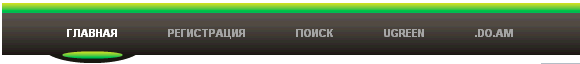Простенькое горизонтальное меню