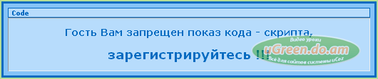 Скрипт который скрывает теги code от гостей для ucoz