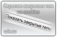 Скрытие закрытых тем на форуме