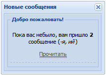 Скрипт "Оповещение о непрочитанных сообщениях v 1.1"