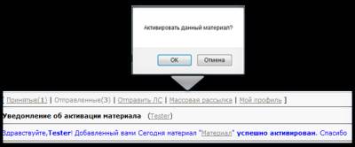 Уведомление пользователя об активации материала
