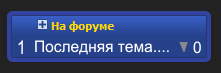 Информер последних тем на форуме
