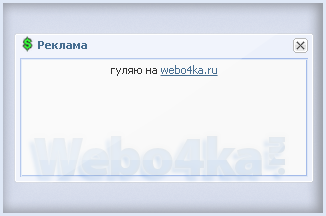 Показ рекламы в uWnd окне один раз в день