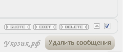 Удаление сообщений форума без перезагрузки