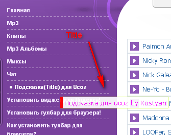 Скрипт подсказки(Title) для ucoz