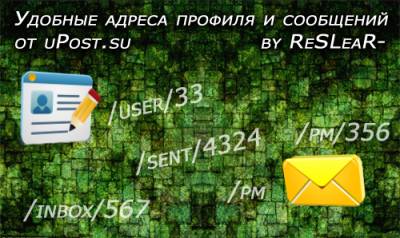 Удобные адреса профиля и сообщений