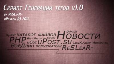 Скрипт Генерации тегов