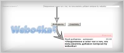 Уведомление в мини-чат о том, что пользователь добавил материал