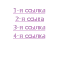 Скрипт прозрачности ссылок