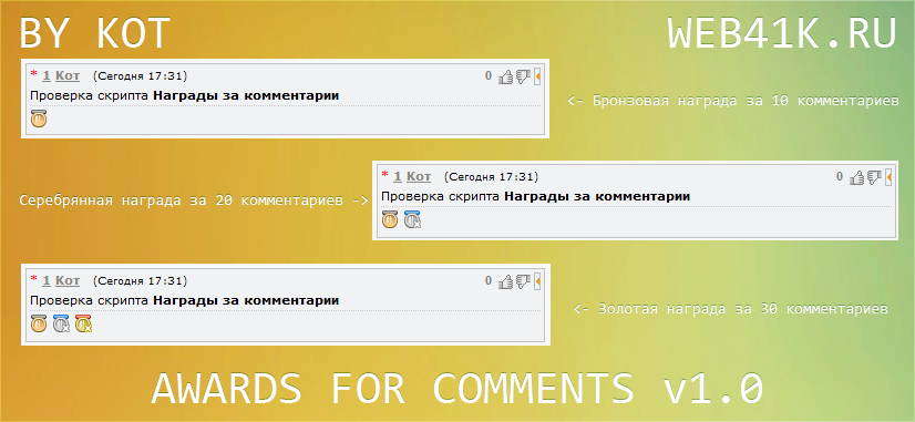Награды за комментарии v1.0