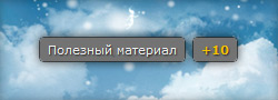 Полезный материал (Мне нравится)