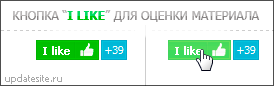 Кнопка "I Like"