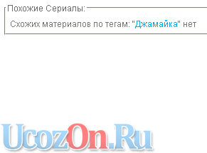 Условия вывода схожих материалов для uCoz