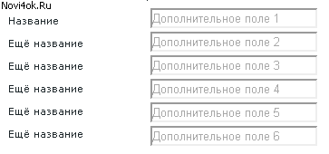 Шесть новых дополнительных полей для любого модуля