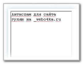 Антиспам для сайта