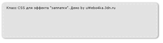 CSS класс для эффекта "заплатки"