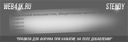 Правила для форума при нажатии на поле добавления