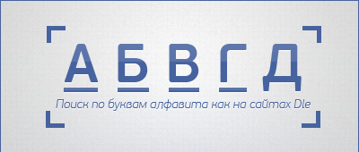 Поиск по буквам как на сайтах онлайн кино