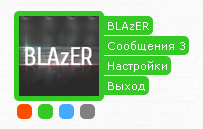 User панель uCoz со сменой цвета на cookie (Новый мини-профиль для uCoz)